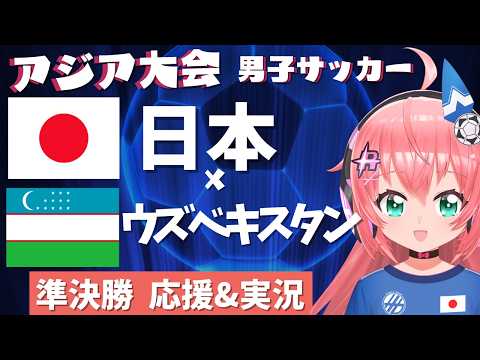 アジア大会同時視聴】日本対ウズベキスタン 男子サッカー準決勝!応援!アジア大会2026愛知・名古屋 フワフワ☆サッカーVTuber #光りりあ 映像はTBSで