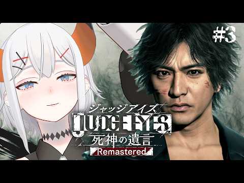 #3【JUDGE EYES:死神の遺言 Remastered】あの名作ゲー、7年ぶりに挑みまス※ネタバレあり【にじさんじ/レヴィ・エリファ】