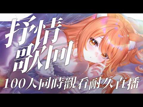 【#歌回 】100同接耐久歌回!! 今天只唱抒情曲療愈療愈!! | #MalaysiaVtuber #馬來西亞Vtuber【秋月イノリ | 秋月祁】