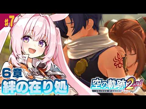 #7【空の軌跡 the 2nd】6章「絆の在り処」──前作クリア直後の完全初見プレイ!【Trails in the SKy the 2nd/兎桃みみこ】