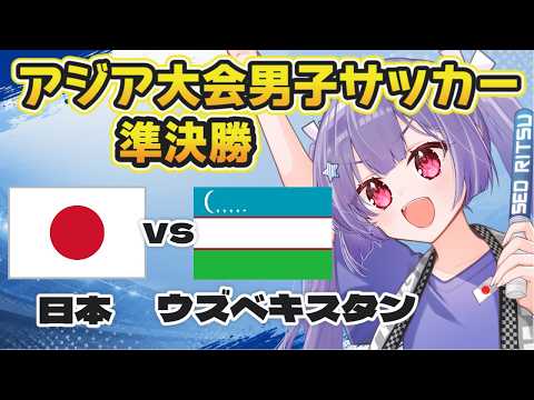 ⚽日本代表vsウズベキスタン代表【アジア大会男子サッカー準決勝同時視聴】ロス五輪世代の戦いをみんなで観よう~!【#Jリーグ女子サポ #個人勢vtuber #妹尾りつ】
