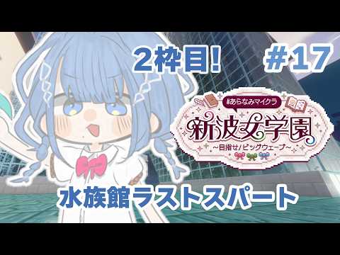 【 #あらなみマイクラ 】水族館ラストスパートいくぞ!!!【 にじさんじ / 小々波いるか 】