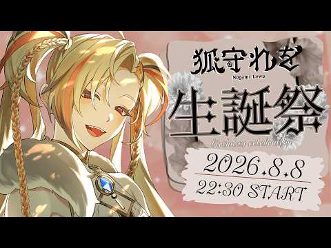 【birthday celebration】初めての生誕祭🎉たくさんお祝いしてほしい~!!💕【ステプロ/#狐守れを】