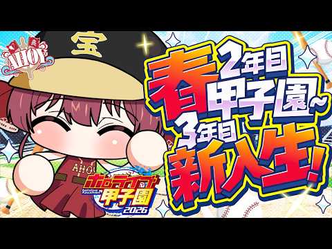 【#ホロ甲2026】2年目春甲子園から3年目新入生!そぴ☆スター降臨か!?【ホロライブ/宝鐘マリン】