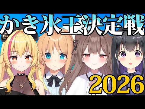 【POGコラボ】考案者を当てろ!オリジナルかき氷王決定戦2026【天翔院ひいな/園原あいり/瑠璃川えみり/頼州うめる】