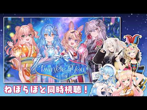 T4Uをねぽらぼと一緒に同時視聴しよ!-アベマでホロライブ 真夏のウォッチパーティー!ホロライブ5th Generation Live "Twinkle 4 You"【#ねぽらぼ / ホロライブ】