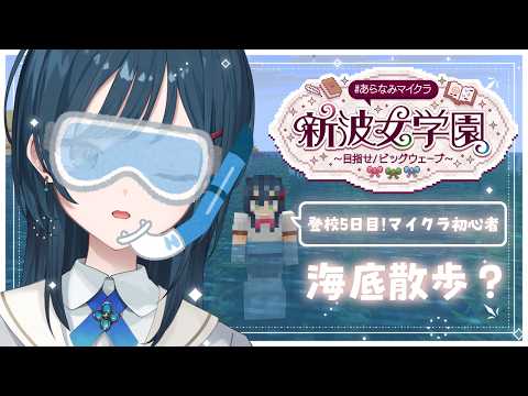 【 Minecraft 】#あらなみマイクラ しらす海底に行く丼【 白砂あやね / にじさんじ 】
