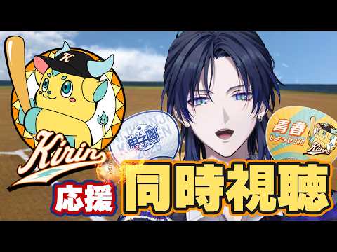 【同時視聴】#にじ甲2026 Day3を見る!麒麟高校WIN!!!【花籠つばさ / にじさんじ】