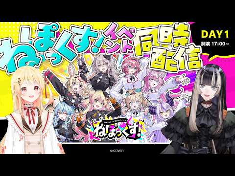 【同時視聴】#ねぽっくすday1ねぽらぼ×秘密結社holoXのイベントを一緒に楽しもう!【音乃瀬奏/儒烏風亭らでん/ホロライブ】