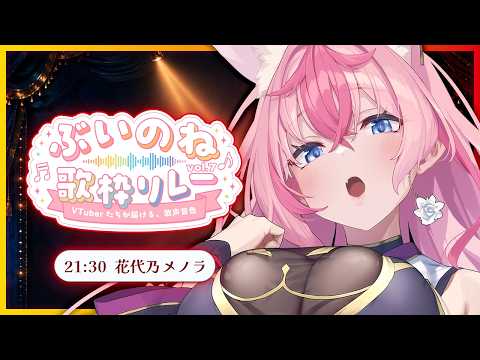 【 #ぶいのね歌枠リレー 】つよつよ妖狐が転調テンションMAXソングをお届けしますっ🦊【 #歌枠 / #karaoke 】