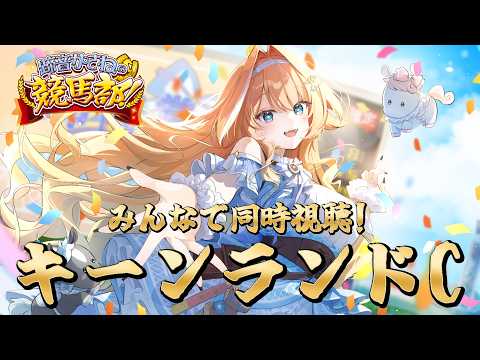 【#競馬 】キーンランドC&新潟2歳S同時視聴🏇✨みんなで的中させるぞ~~!!【 #蹄音かさね / すぺしゃりて 】