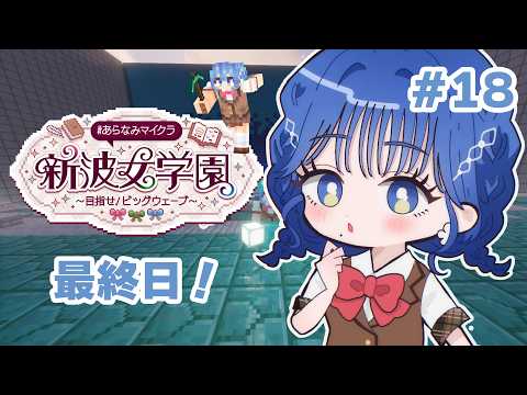 【 #あらなみマイクラ 】水族館完成とあらなみ最終日!【 にじさんじ / 小々波いるか 】
