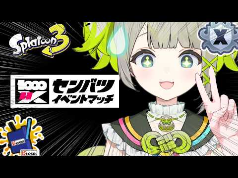 【xp3122】センバツイベントマッチヒッセンヒュー行きます!【すぺしゃりて / 新人vtuber 孫守まごも】スプラトゥーン3