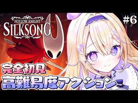 【Hollow Knight: Silksong】完全初見!未開の地を探して探索&最後の旋律をゲットしたい!シルクと歌が支配する王国の旅 #6【高難易度メトロイドヴァニア /#彗月るい 】