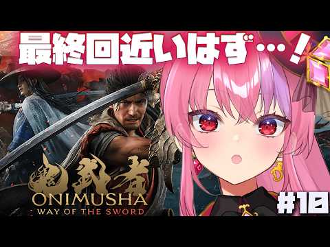 #10 【鬼武者 Way of the Sword】式部恐々~ 最終回近い!【#桜ノ宮レイ/ディルカジ/Vtuber】
