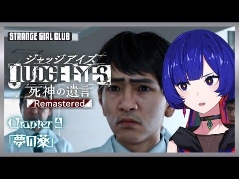 【JUDGE EYES : 死神の遺言Remastered】 - Chapter 9 「夢の薬」- 理芽 Sub ch.「STRANGE GIRL CLUB」#理芽ジャッジ