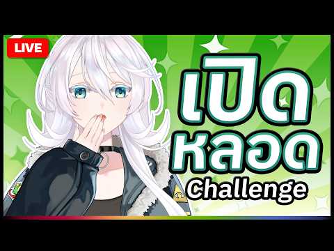 🔴LIVE |【 Challenge 】ไลฟ์พิเศษ 3 วัน ติด! หนูจะทำให้ด้าย! Ep2 | ANYA 🐘 |