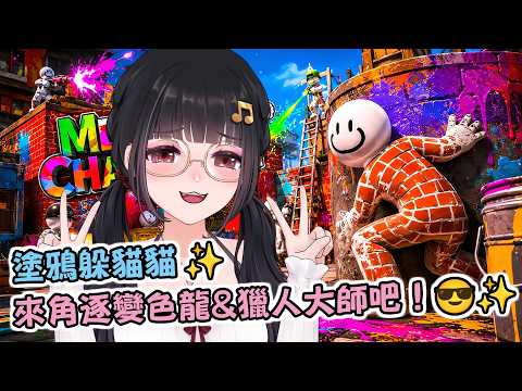 🔴Ruちゃん《MECCHA CHAMELEON》同樂台!🎨今晚我要認真躲好躲滿了唷 ʕ•̀ω•́ʔ✧ Ru味春捲 遊戲頻道