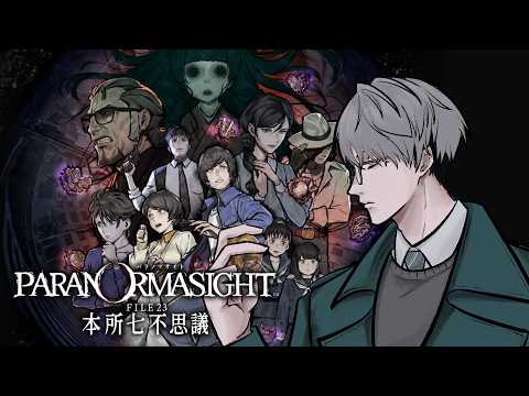 【パラノマサイト FILE23 本所七不思議】#5 夜が明けて ※ネタバレ注意【一橋綾人/にじさんじ】