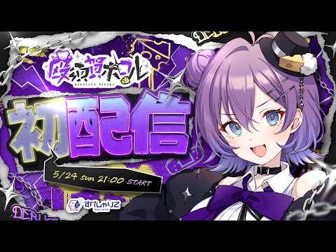 【 初配信 】ようこそ闇の組織へ…まずは拳で語りあおうか!!#すぺしゃりて5期生初配信リレー【 #殴須賀ポコル / すぺしゃりて 】