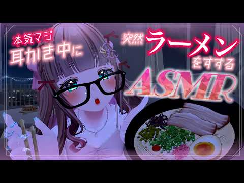 【ASMR】極上耳かきをお届けするけどお腹が空きすぎているので突然ラーメンを食べるかも知れない枠🍜耳かき/咀嚼音/安眠or睡眠妨害?【Vtuberちあももこ🍑】