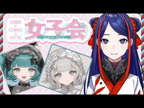 【女子会トーク☕】CHINOさん&VITTEさんとガールズトークがしたいっ🤍🩵 #佳鏡院生放送