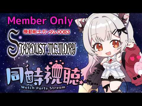 【メンバー限定】機動戦士ガンダム0083 STARDUST MEMORYを同時視聴しよう!1話~7話まで【周防パトラ】