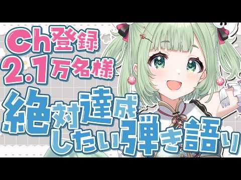 【弾き語り】 チャンネル登録2.1万人耐久!デビュー25ヶ月ありがとう!リクエスト曲歌う! 【歌枠】 #shorts #菜鳥ひなた #karaoke Singing Stream