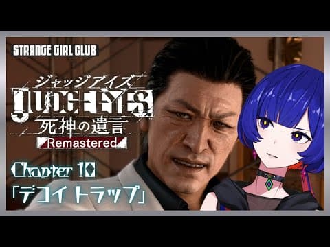【JUDGE EYES : 死神の遺言Remastered】 - Chapter 10 「デコイトラップ」- 理芽 Sub ch.「STRANGE GIRL CLUB」#理芽ジャッジ