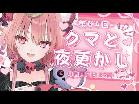 【 #クマと夜更かし 】100回記念もあなたと一緒に🌙。振り返り雑談 #04【 アルカナ・グリミィベア/Varium 】