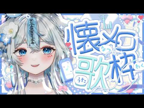 【 #歌枠 #karaoke 】39ケ月記念配信💙懐メロソング限定🎤日曜日定期歌枠🩵初見様大歓迎✨【うら飯紺汰 #vtuber #vsinger 】