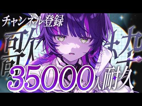 【 #歌枠 】チャンネル登録3.5万人耐久歌枠⚡✧ Singing Stream #Shorts 【 #伊月知世を見ろ / #無原唱レコード 】