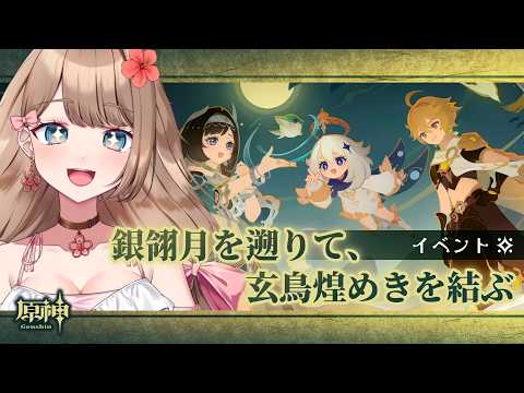 【原神】月逐い祭だ!イベント「銀翎月を遡りて、玄鳥煌めきを結ぶ」ストーリーをやるよ~♪【Genshin Impact/Vtuber/やーちゃん】