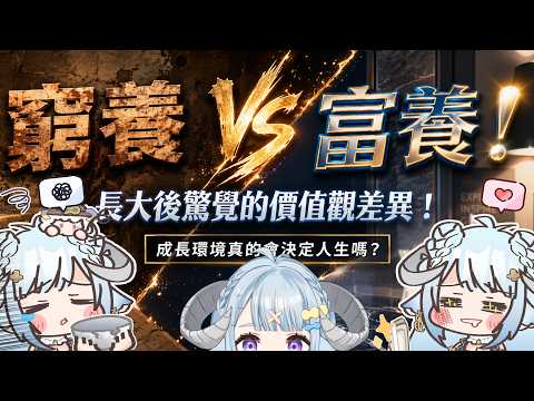 【雜談/chitchat】窮養VS富養(下)!真正的問題是匱乏教育!貧困育ちVS裕福育ちについてのトーク【薬袋アルマ/Vtuber】