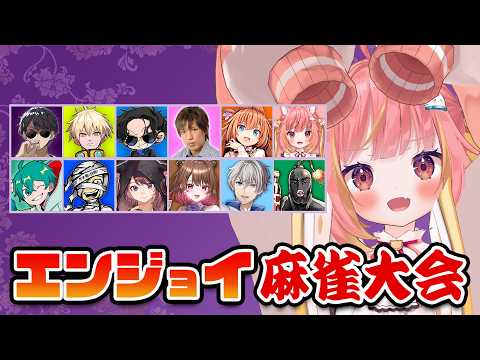 【雀魂】ぼんさん主催のエンジョイ麻雀大会2026に参加します!🀄【飛良ひかり / ななしいんく】