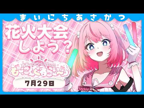 【朝活/雑談】コメントが花火になって打ちあがる!?初見さんもたまや~【るるららりりぃ/そらびん】 #るらりらいぶ