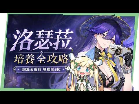 【鳴潮】洛瑟菈📸培養全攻略▸0鏈即是完整體!霜漸&聲骸體系雙模態副C!解放琳奈、緋雪最佳二號位!輸出手法/聲骸/組隊/共鳴鏈推薦/抽取建議! ▹璐洛洛◃
