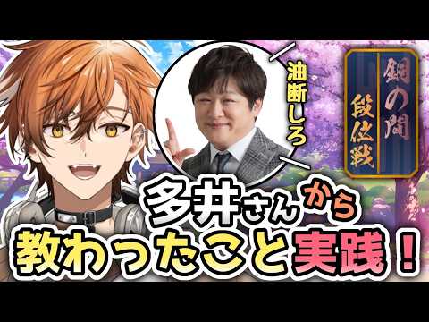 【麻雀 / 雀魂 -じゃんたま-】多井隆晴先生からの教えを活かせ!!時には諦めるじゃんたま段位戦!!!!【夏芽川アキ/Reφilm】