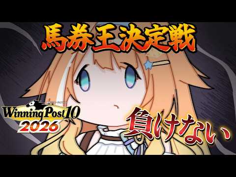 【#ウイニングポスト10 】ウイポ初心者🔰馬券王決定戦!今度こそ…負けない…!!!【 #蹄音かさね / すぺしゃりて 】