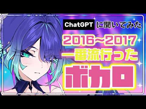 【歌枠 / Karaoke】2016~2017の人気ボカロ~♪ ChatGPTに聞いてみた【Ruridori Kafka / IZIGENIA】