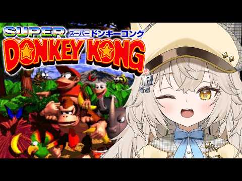 【スーパードンキーコング】超名作.ᐟ.ᐟドンキーコングを初見で遊びますっ.ᐟ.ᐟ.ᐟ.ᐟ.ᐟ.ᐟ【モニカ・メロディア / Varium】