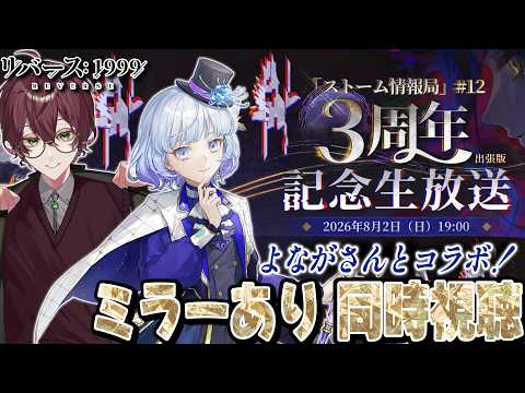 【#リバース1999】Ver3.7「ストーム情報局」#12 ~3周年記念生放送~出張版を一緒に見よう!ミラー有り同時視聴 【月奏あず/#vtuber】