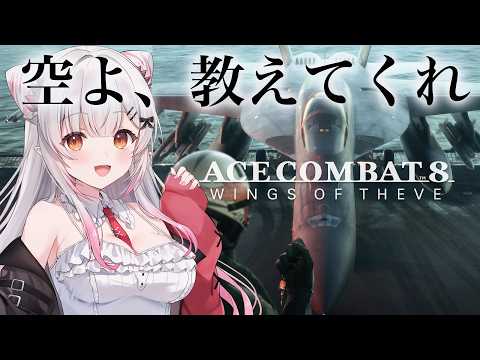 【エースコンバット8】はじめてのエスコンやってみる!ACE COMBAT 8: WINGS OF THEVE【周防パトラ】