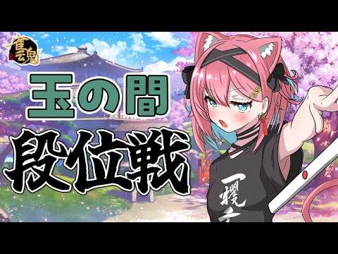 【雀魂】ポイントが復活しつつある…!?雀聖VTuberの段位戦@玉の間【猫撫こぜに|麻雀|VTuber|ぶいぱい|アップランド】