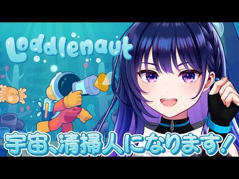 【Loddlenaut】宇宙、宇宙清掃員になるの巻。(なお海洋惑星)【#ヴイアラ / 上水流宇宙】
