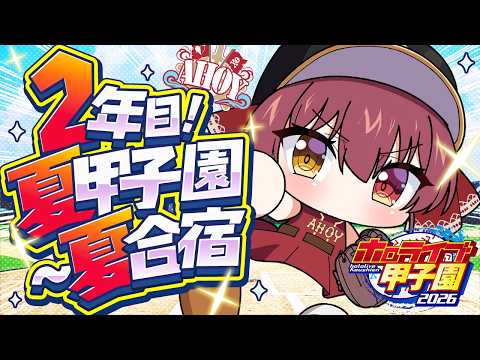 【#ホロ甲2026】2年目夏甲子園から夏合宿へいくのだ!!!【ホロライブ/宝鐘マリン】