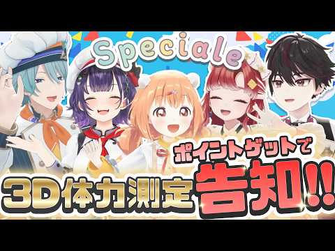 【 告知あり 】#Speciale 3Dで体力測定!ポイントゲットで告知!?【にじさんじ/七瀬すず菜/早乙女ベリー/雲母たまこ/酒寄颯馬/渚トラウト】